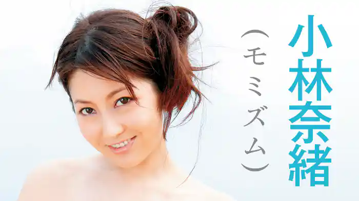 小林奈緒『モミズム』