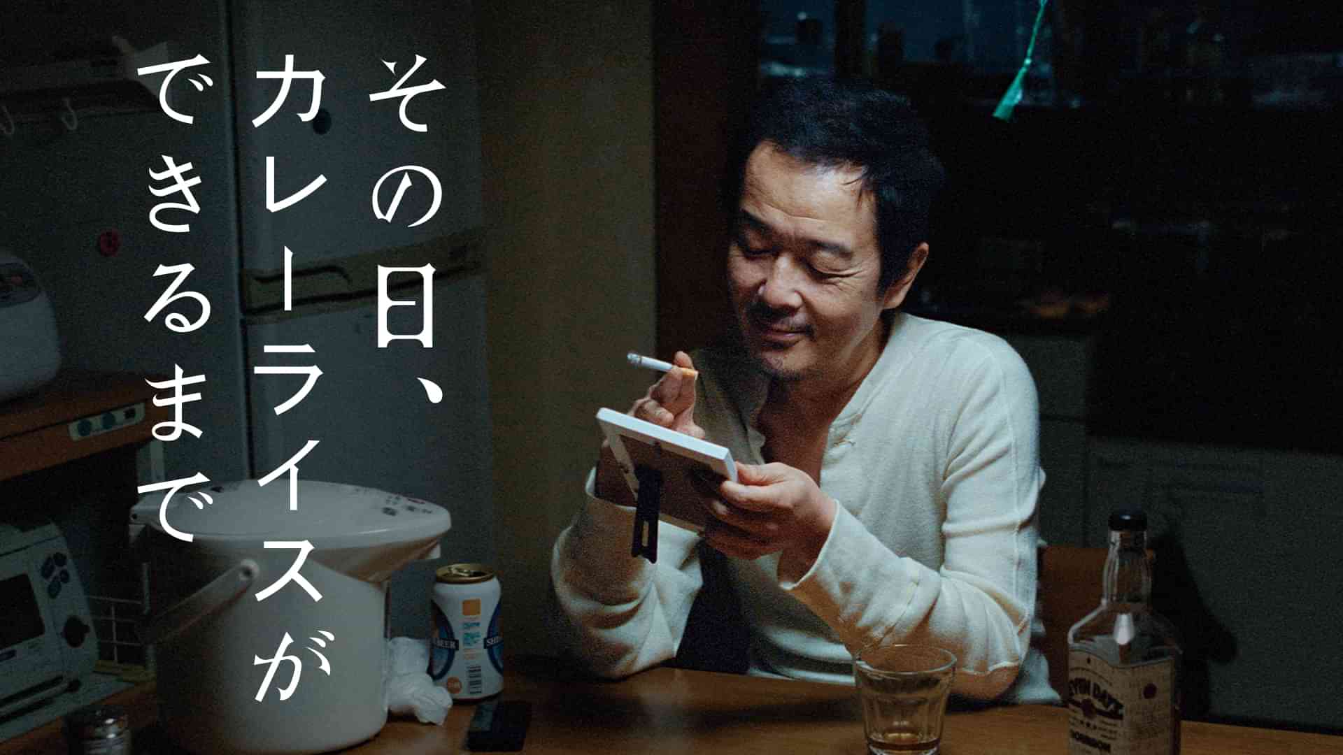 その日、カレーライスができるまで