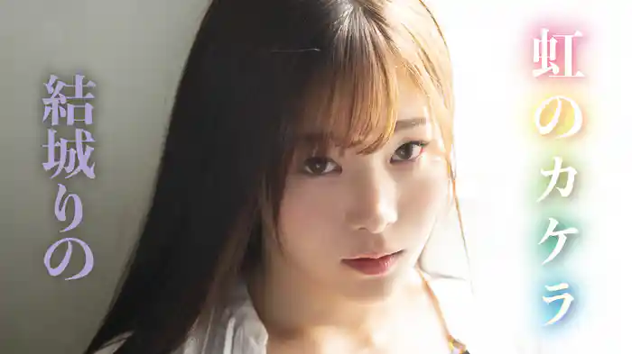 結城りの『虹のカケラ』