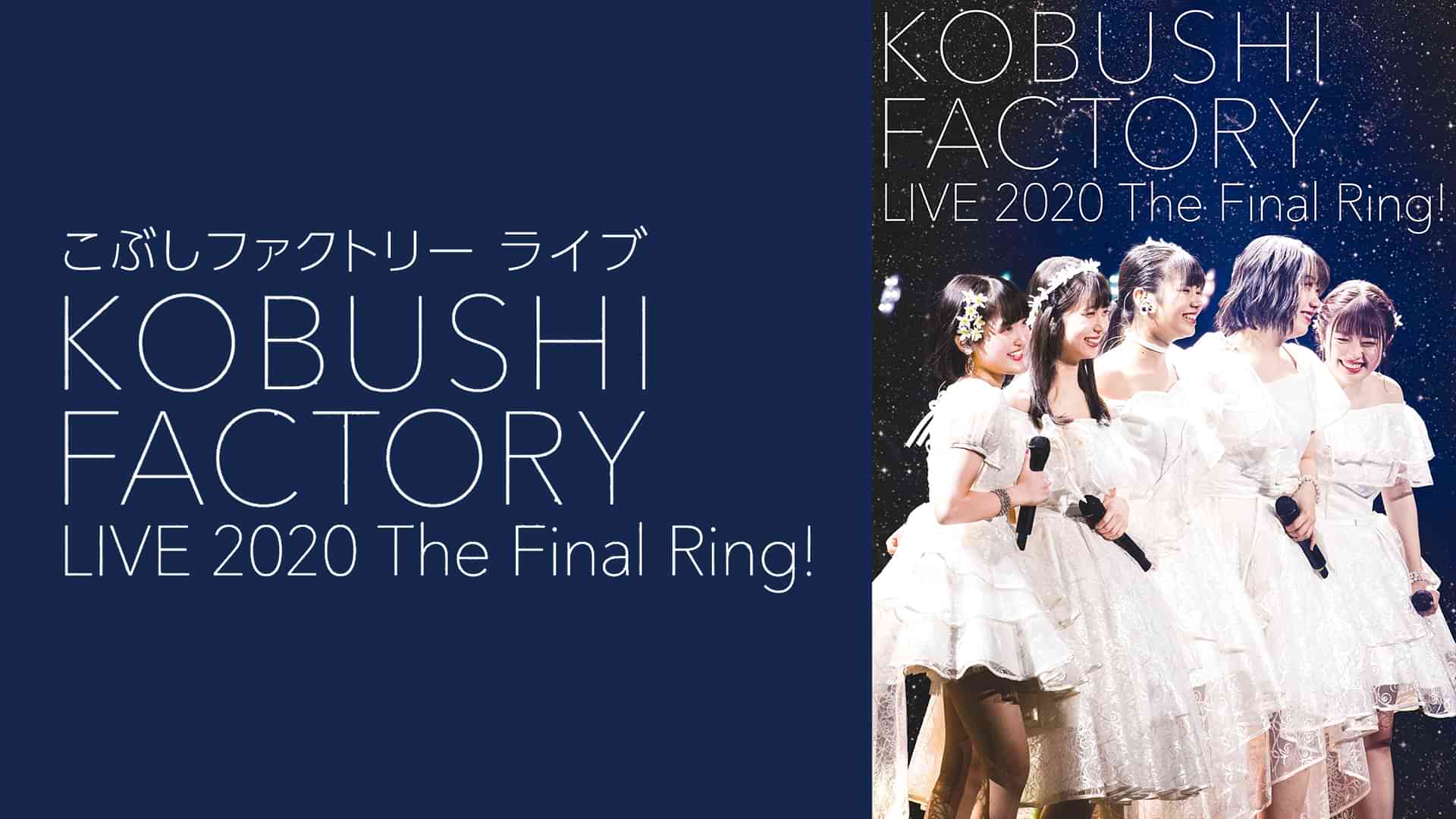 こぶしファクトリー ライブ2020 ~The Final Ring!~