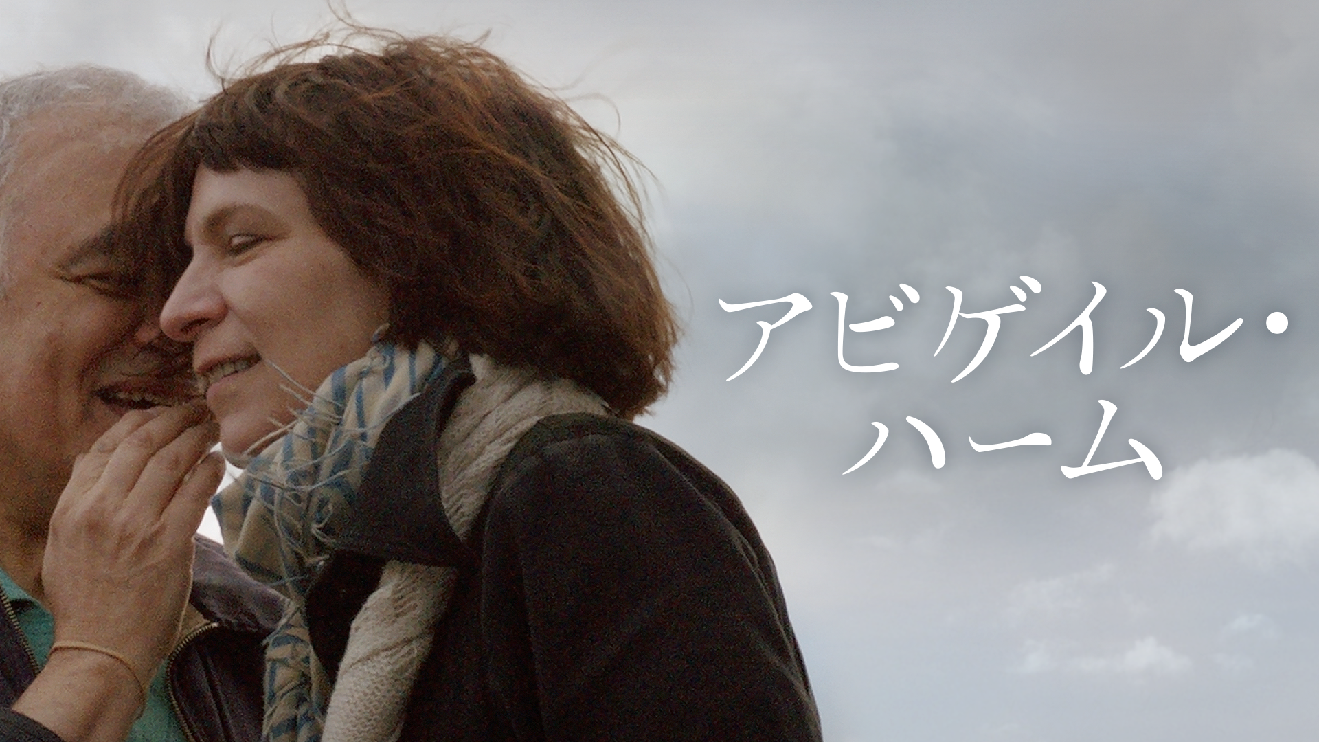 アビゲイル・ハーム - サムネイル