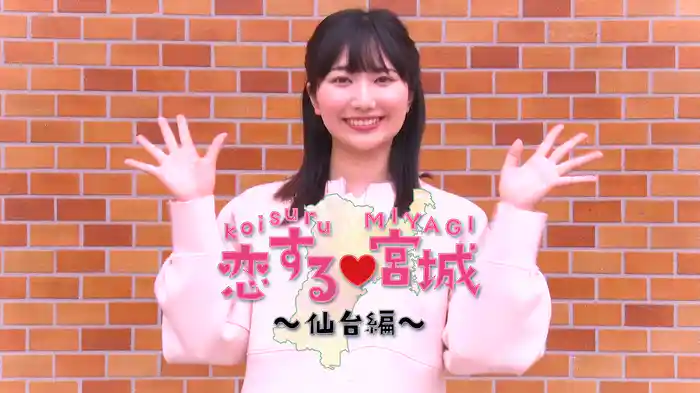 恋する♡宮城～仙台編～