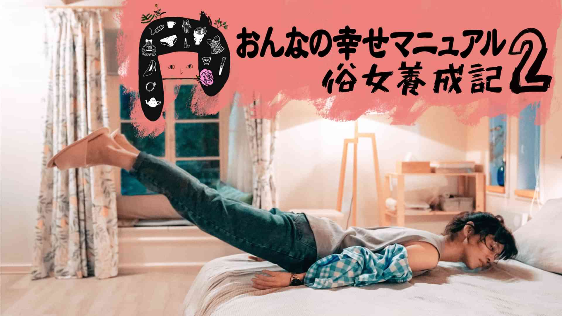 おんなの幸せマニュアル２ 俗女養成記