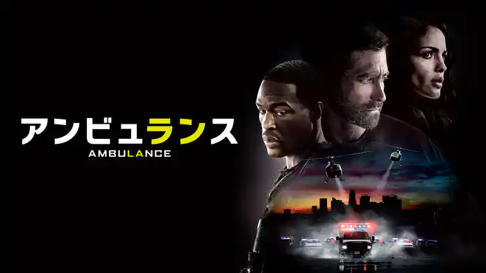 アンビュランス