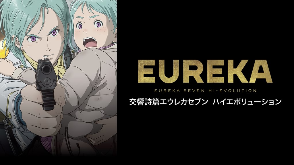 EUREKA／交響詩篇エウレカセブン ハイエボリューション(アニメ / 2021
