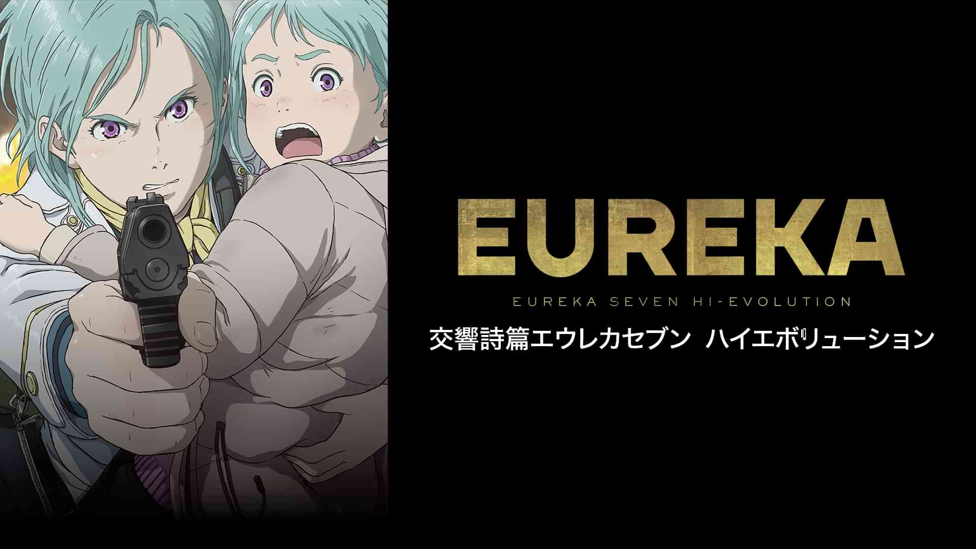 EUREKA／交響詩篇エウレカセブン　ハイエボリューション