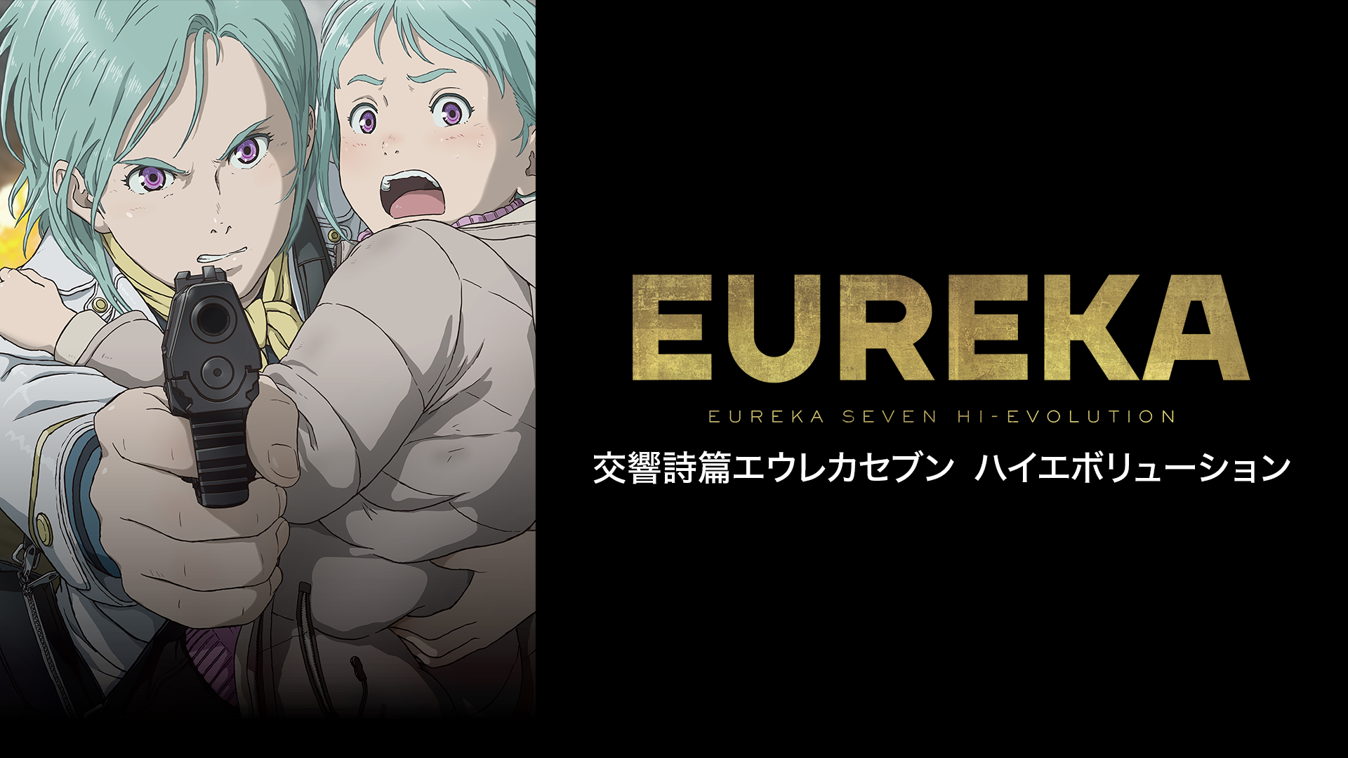 映画｜交響詩篇エウレカセブン ポケットが虹でいっぱいの動画をフルで無料視聴できる配信サイトまとめ