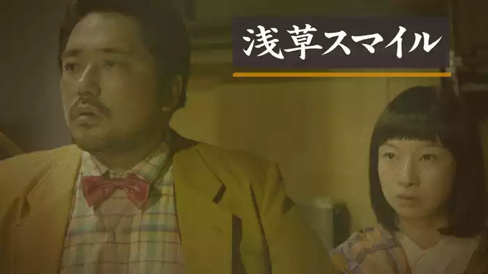 浅草スマイル