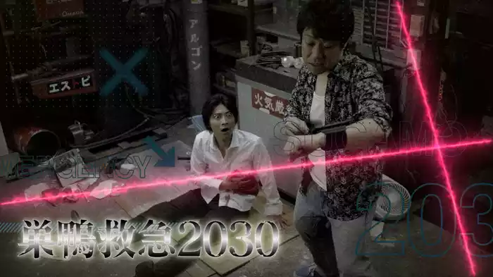 巣鴨救急2030