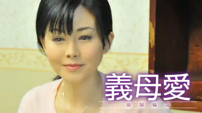 義母愛　強制輪姦