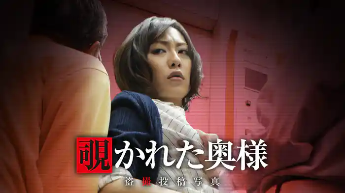 覗かれた奥様　盗撮投稿写真