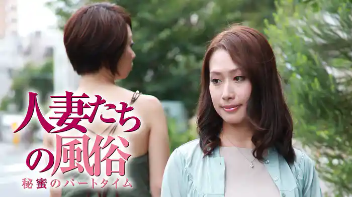 人妻たちの風俗　秘蜜のパートタイム