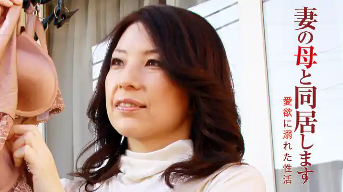 妻の母と同居します　愛欲に溺れた性活