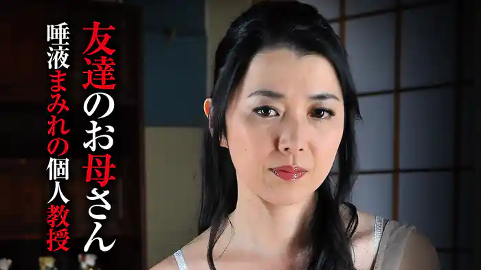 友達のお母さん　唾液まみれの個人教授