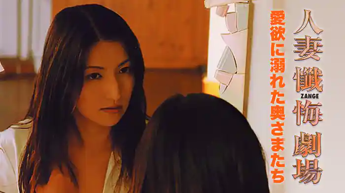 人妻懺悔劇場　愛欲に溺れた奥さまたち