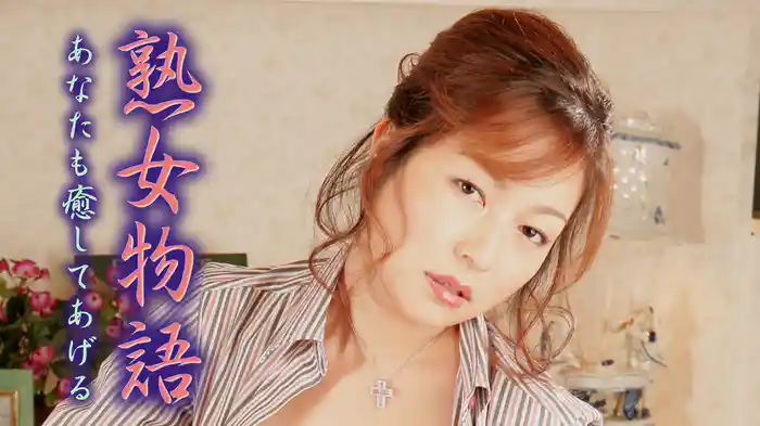 熟女物語　あなたも癒してあげる