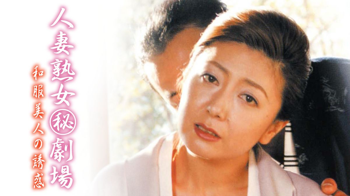 美しい人妻熟女 