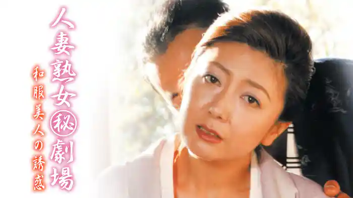人妻熟女㊙劇場　和服美人の誘惑