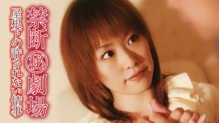 禁断㊙劇場　屋根下の許されない情事