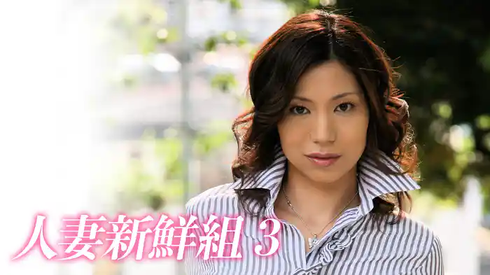 人妻新鮮組　３