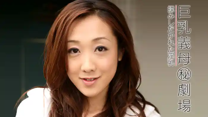 巨乳義母㊙劇場 揉みしだかれた淫乳