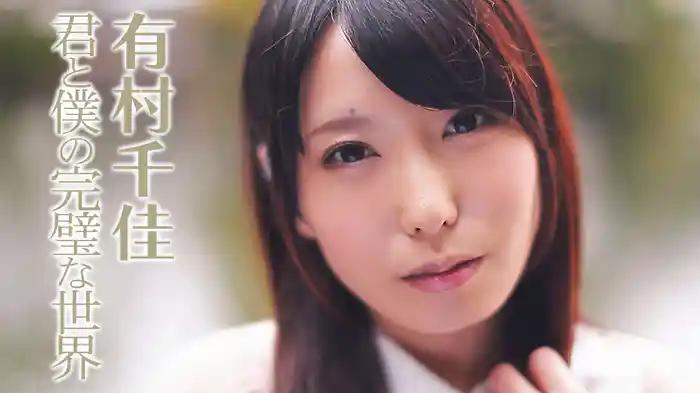 有村千佳 君と僕の完璧な世界