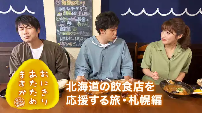 おにぎりあたためますか　「北海道の飲食店を応援する旅・札幌編」
