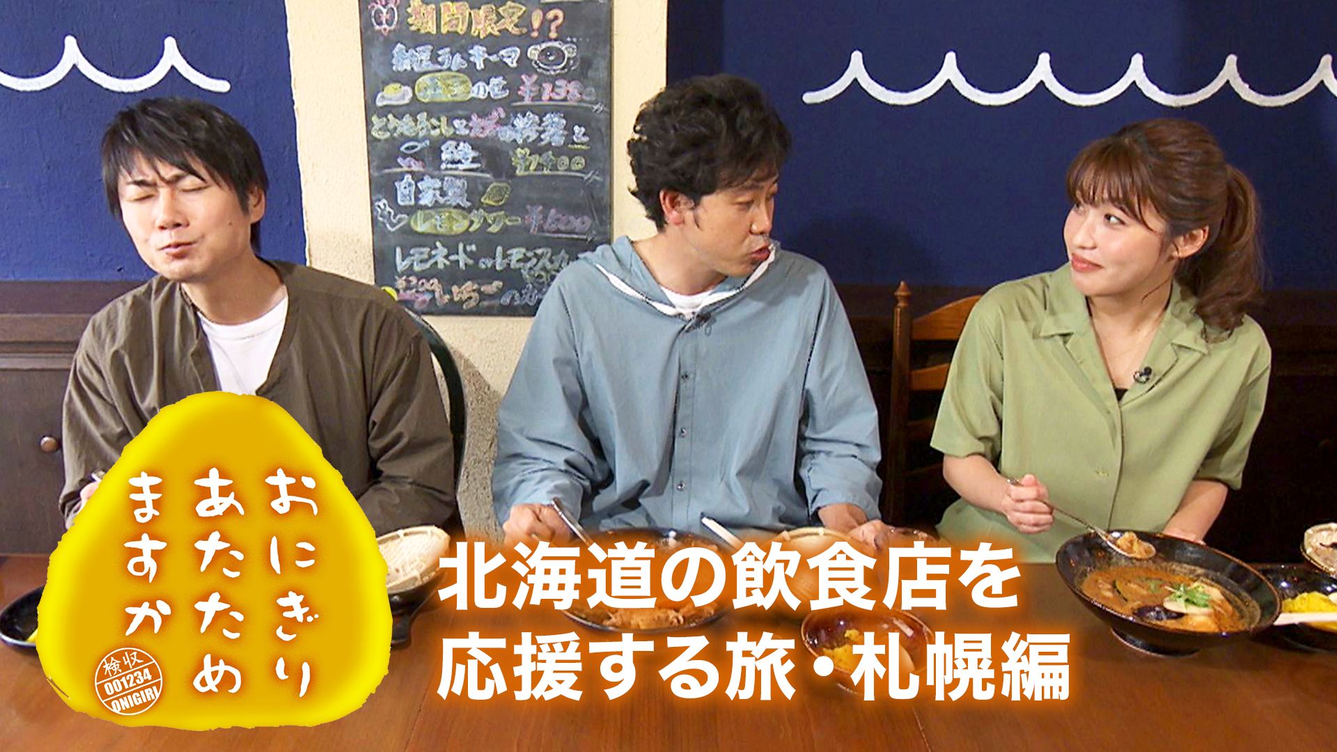 おにぎりあたためますか「北海道の飲食店を応援する旅・札幌編」