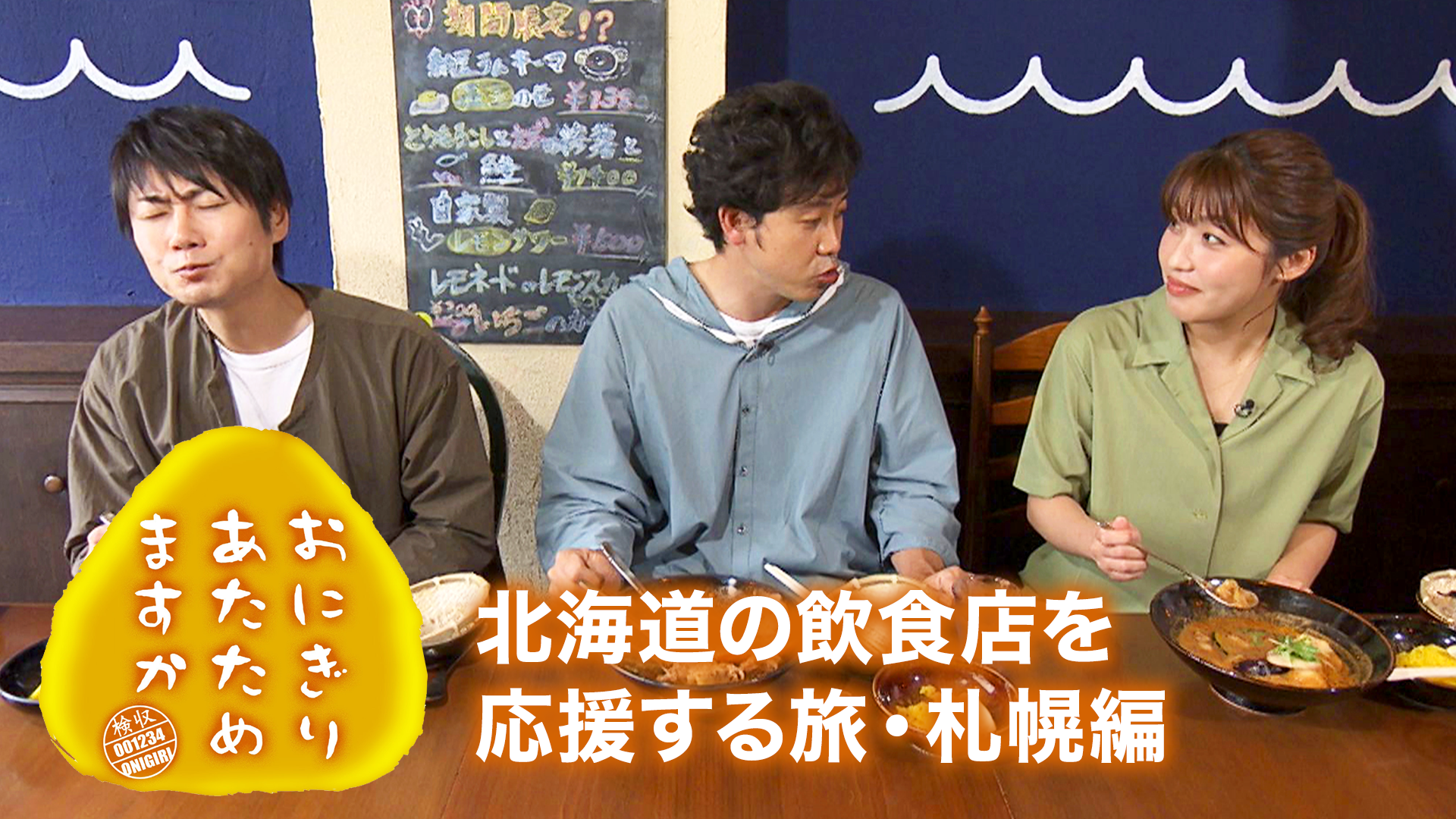 おにぎりあたためますか 「北海道の飲食店を応援する旅・札幌編