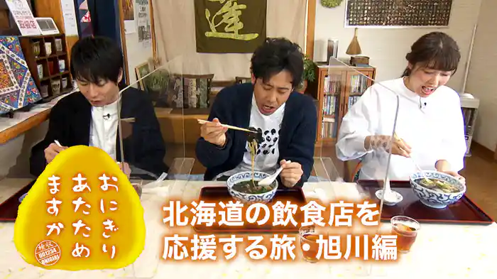 おにぎりあたためますか　「北海道の飲食店を応援する旅・旭川編」