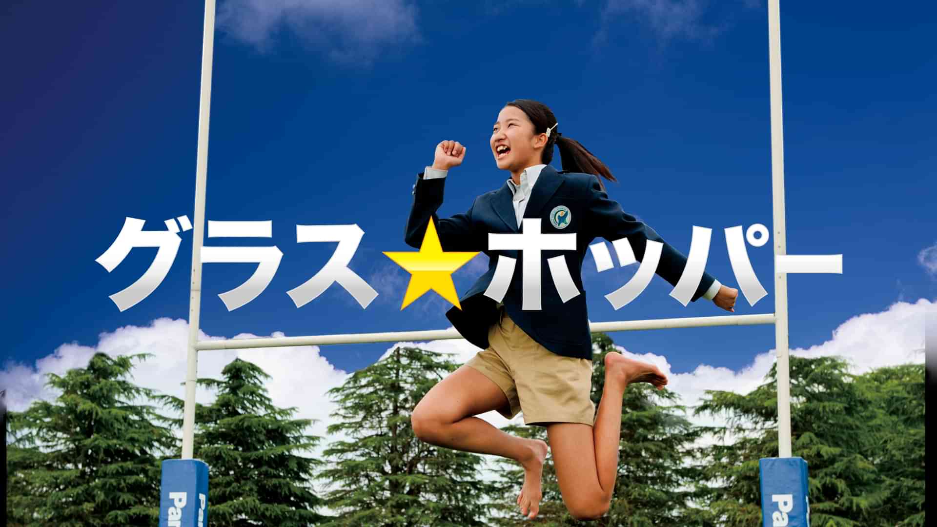 グラス☆ホッパー