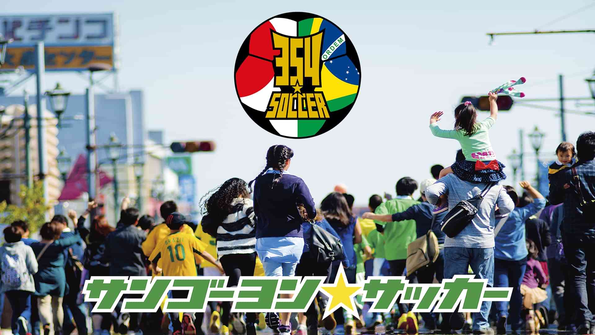 サンゴーヨン☆サッカー