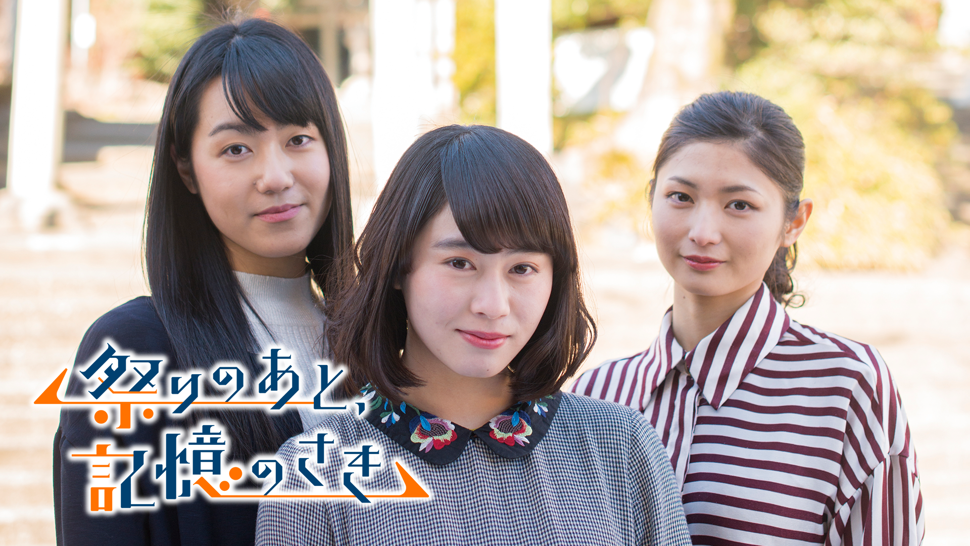 祭りのあと、記憶のさき - サムネイル