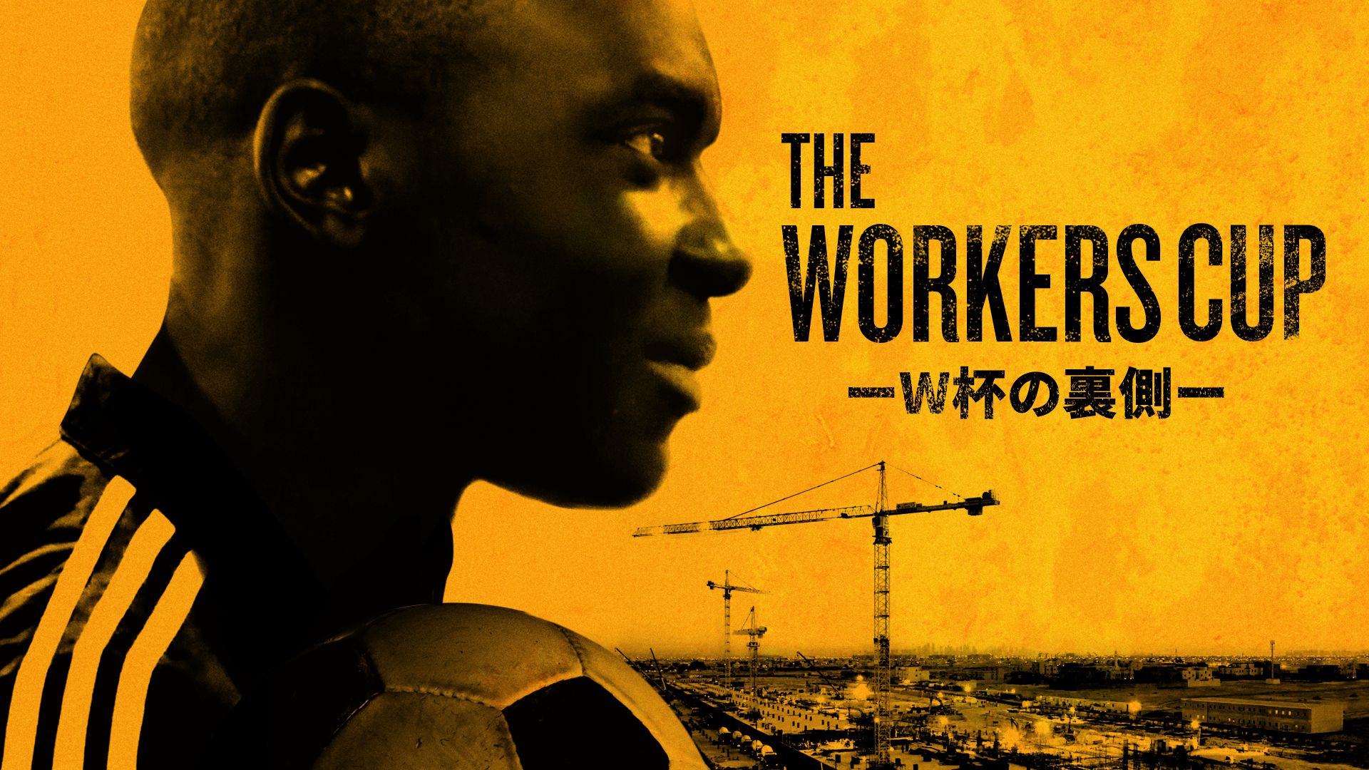 The Workers Cup -W杯の裏側-