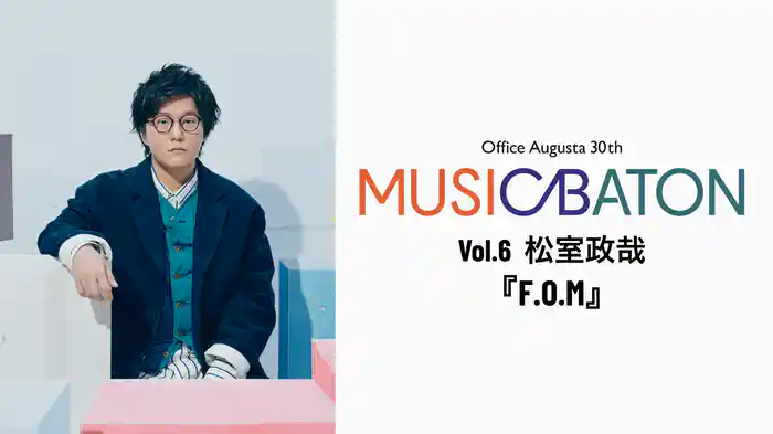 Office Augusta 30th MUSIC BATON Vol.6 松室政哉『F.O.M』