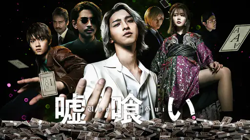フル動画配信 映画 嘘喰い を無料視聴できるサイト調査結果 フル動画配信 映画 嘘喰い を無料視聴できるサイト調査結果