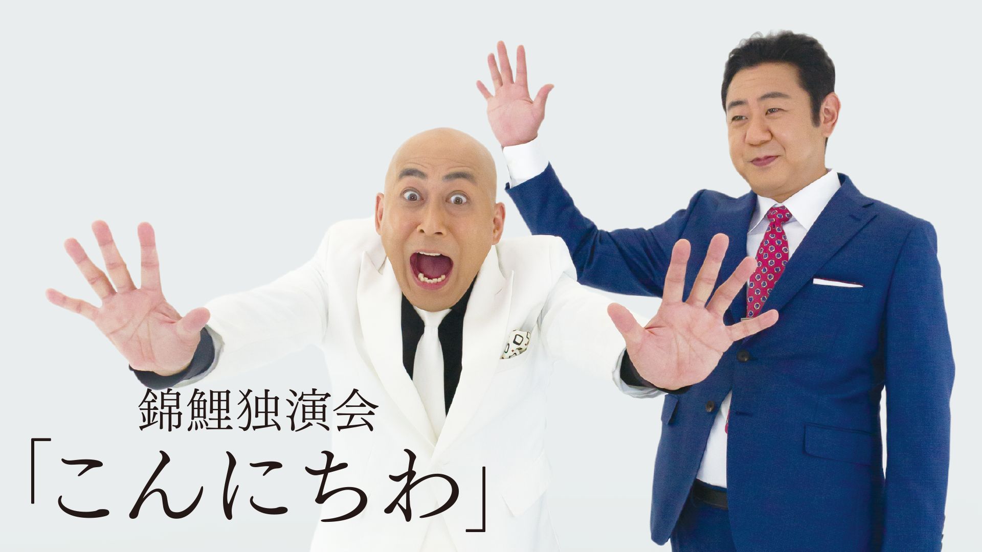 錦鯉 独演会「こんにちわ」
