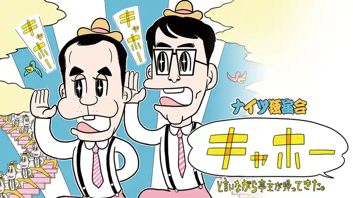 ナイツ独演会 「キャホー」と言いながら亭主が帰ってきた。