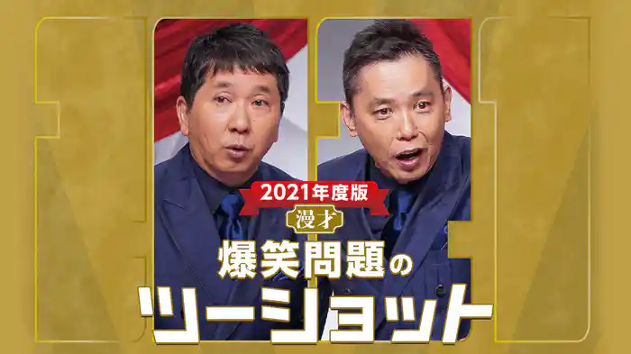 2021年度版 漫才 爆笑問題のツーショット