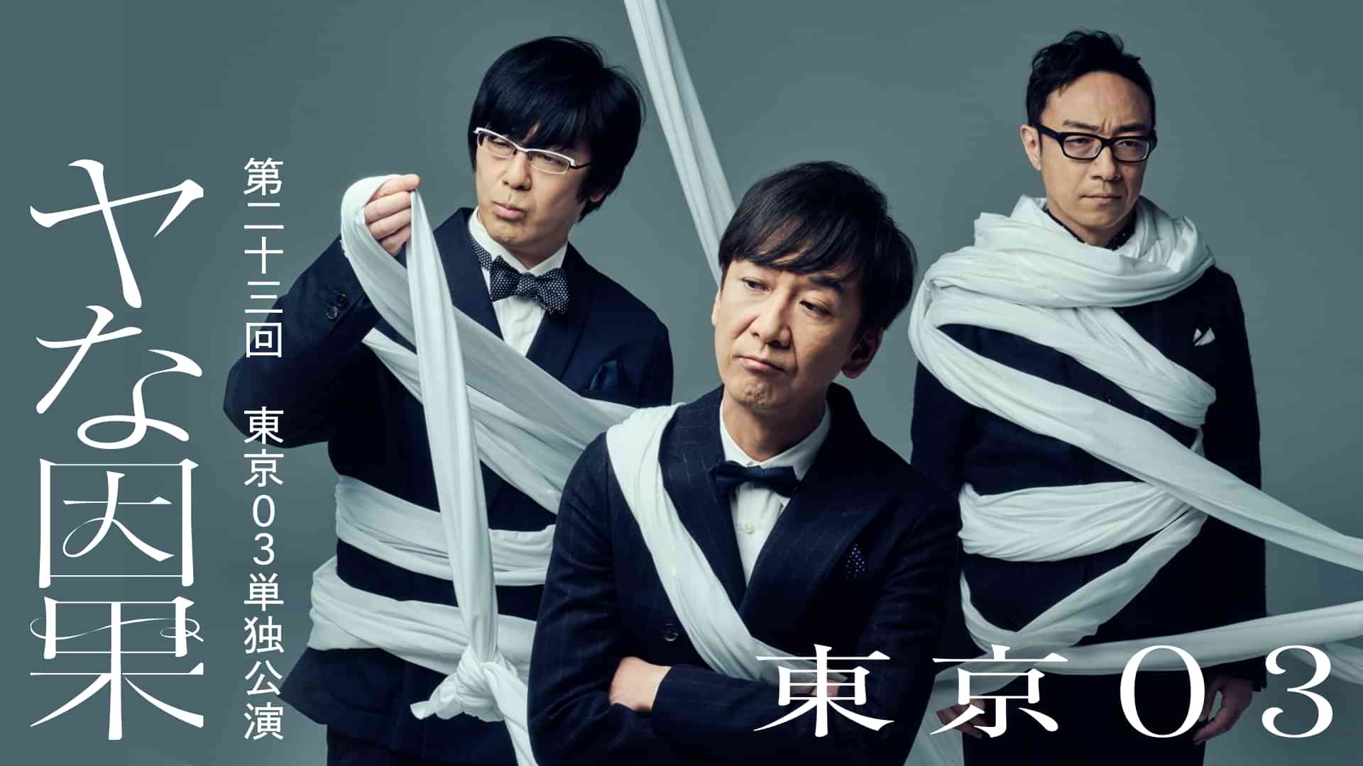 第23回東京03単独公演「ヤな因果」