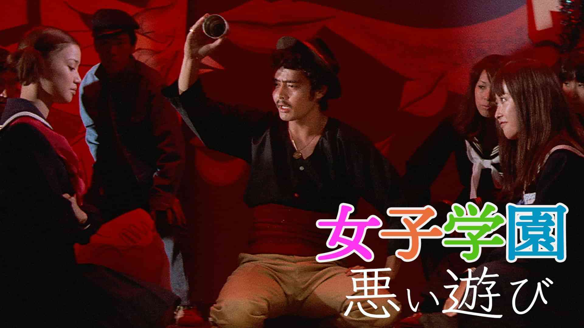 女子学園　悪い遊び
