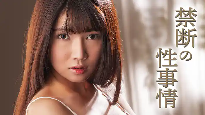 禁断の性事情