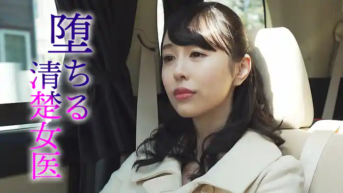 堕ちる清楚女医