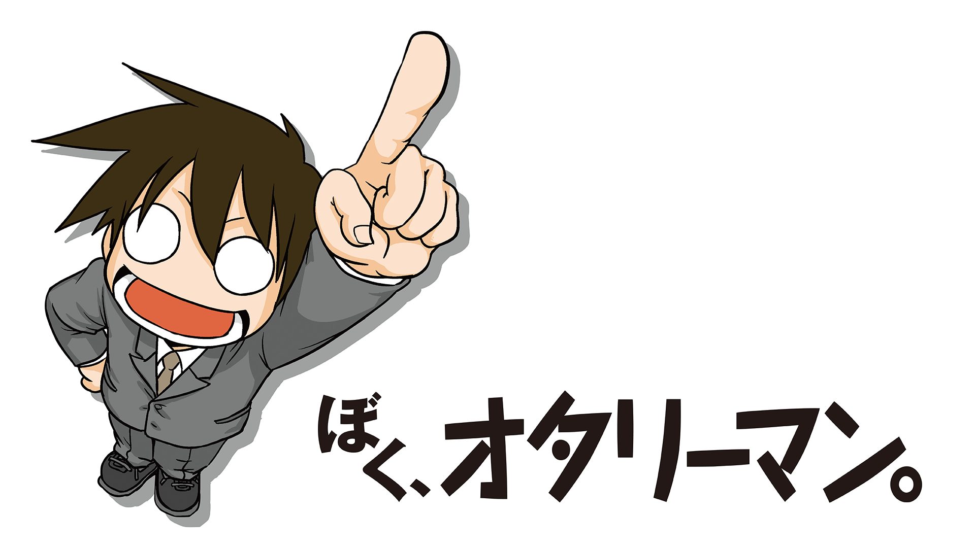 ぼく、オタリーマン。 - サムネイル