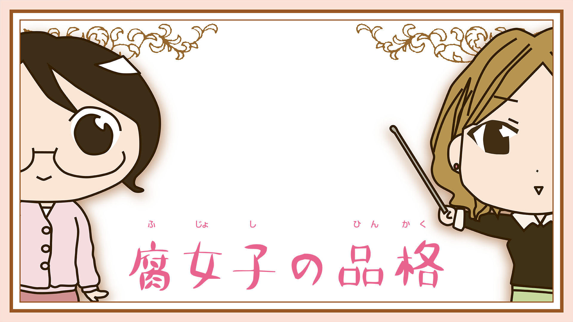 腐女子の品格 - サムネイル