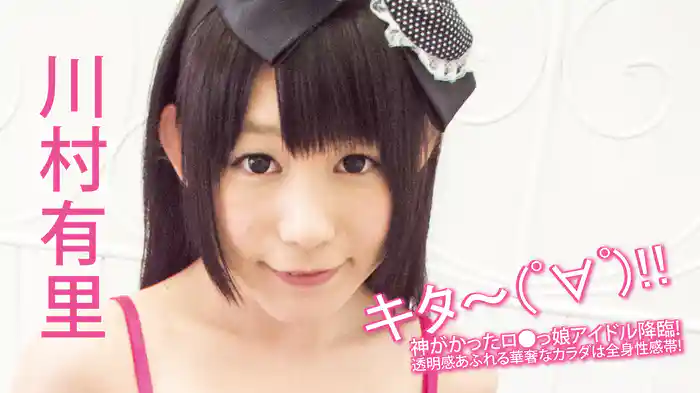 川村有里『キタ～ (ﾟ∀ﾟ) !! 神がかったロ●っ娘アイドル降臨！透明感あふれる華奢なカラダは全身性感帯！』