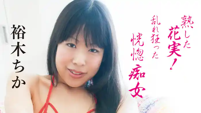 裕木ちか『熟した花実！乱れ狂った恍惚痴女』