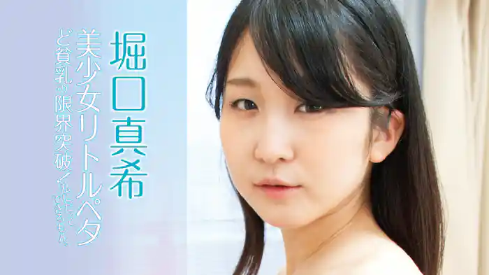 堀口真希『美少女リトルペタ・ど貧乳の限界突破！私にだってできるもん。』