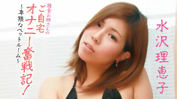 水沢理恵子『雑食お姉さんのご自宅オナニー奮戦記！～卑猥なベッドルーム～』