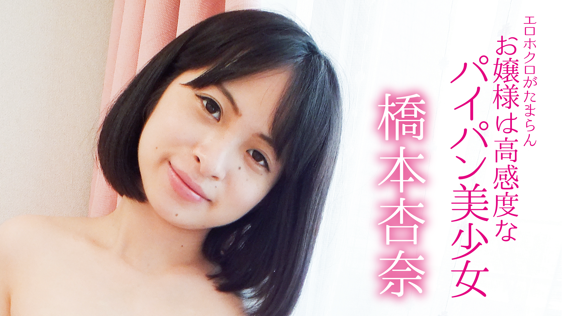 橋本杏奈『エロホクロがたまらん お嬢様は高感度なパイパン美少女』 その他♡ 2020 動画配信 U Next 31日間無料トライアル